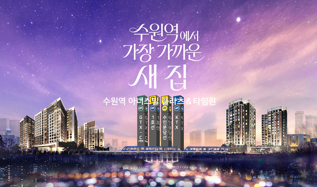 수원역_경남_아너스빌_플라츠_타임원_모델하우스_메인.jpg